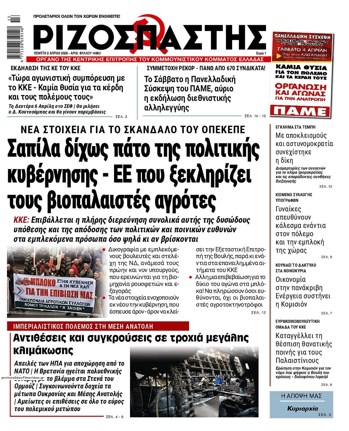 Πρωτοσέλιδο εφημερίδας Ριζοσπάστης