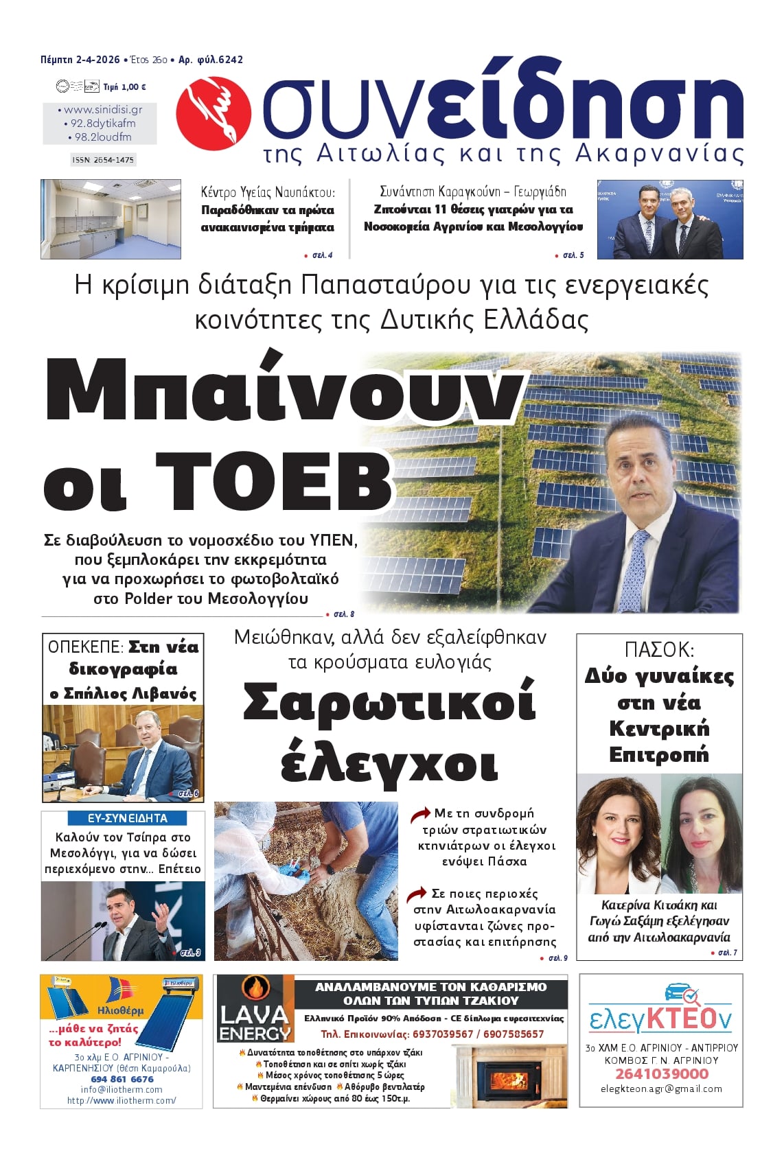 Πρωτοσέλιδο εφημερίδας Η Συνείδηση
