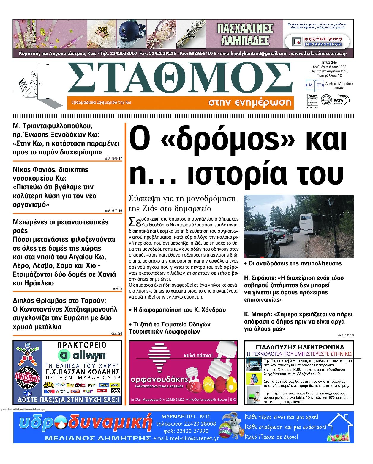 Πρωτοσέλιδο εφημερίδας Σταθμός στην Ενημέρωση