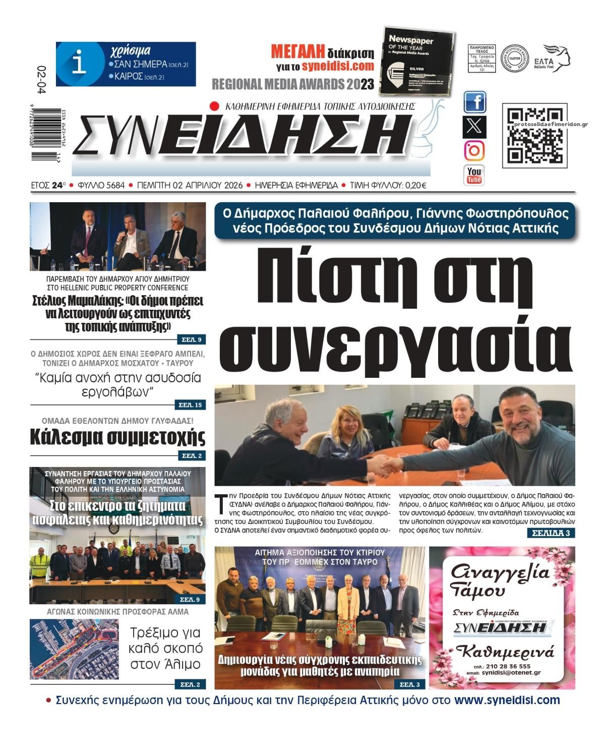 Πρωτοσέλιδο εφημερίδας Συνείδηση