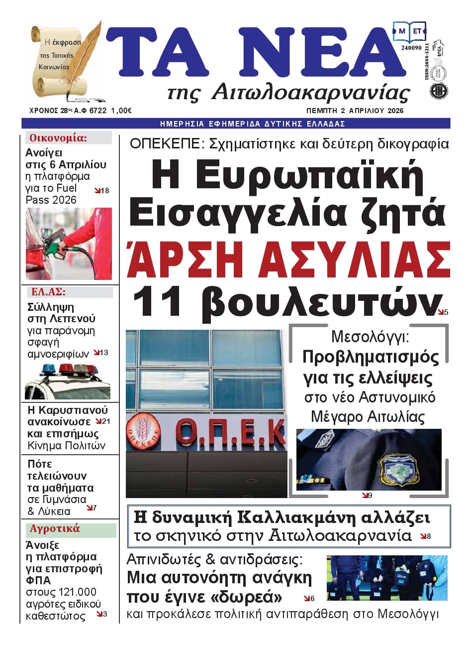 Πρωτοσέλιδο εφημερίδας Τα Νέα Αιτωλοακαρνανίας