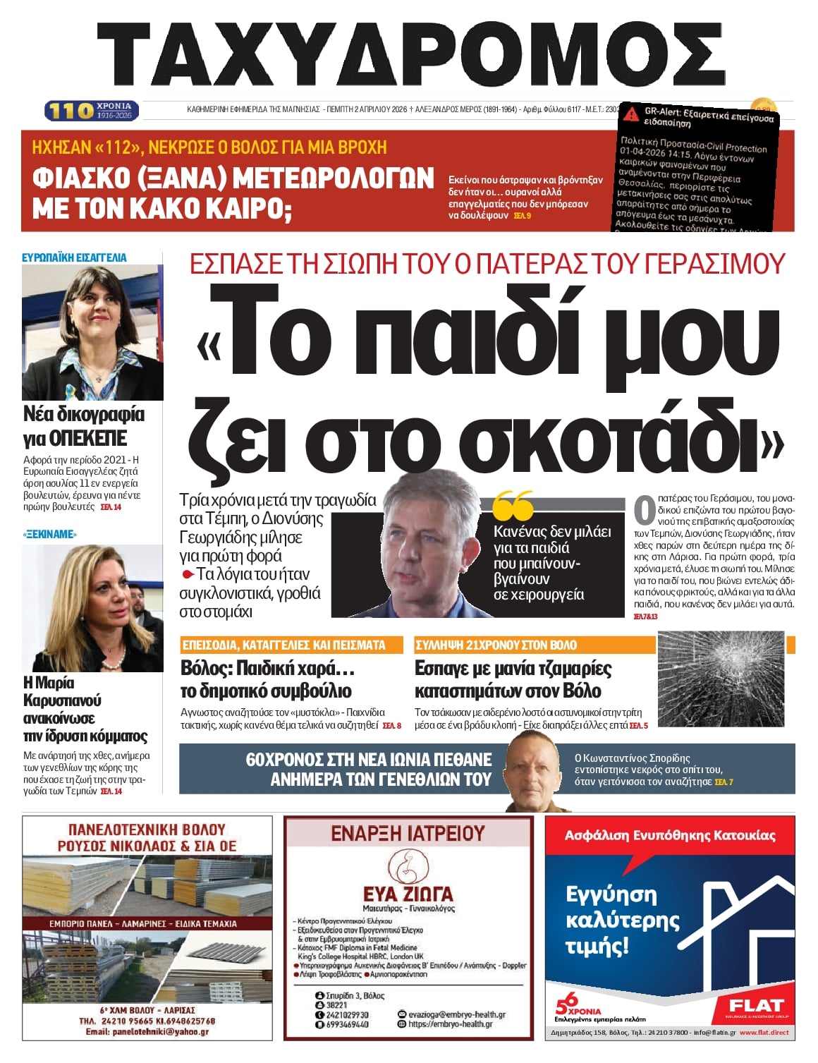 Πρωτοσέλιδο εφημερίδας Ταχυδρόμος