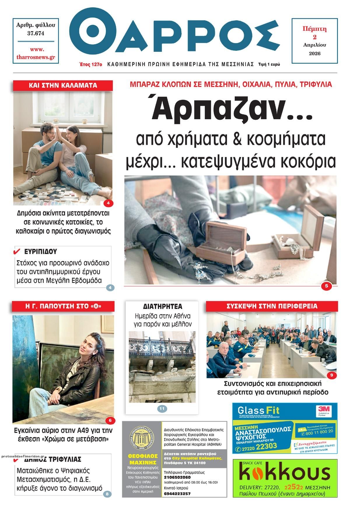 Πρωτοσέλιδο εφημερίδας Θάρρος Μεσσηνίας