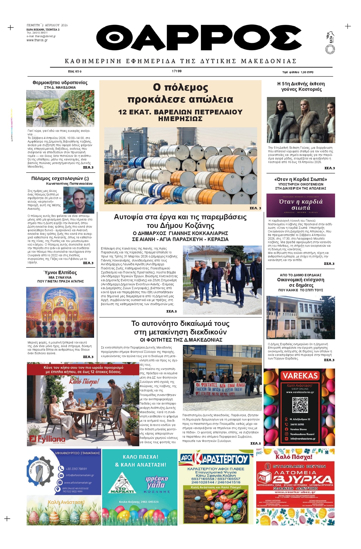Πρωτοσέλιδο εφημερίδας Θάρρος Κοζάνης