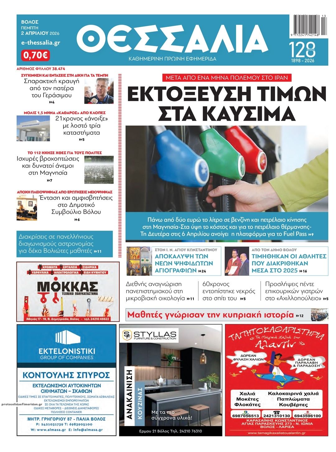 Πρωτοσέλιδο εφημερίδας Θεσσαλία