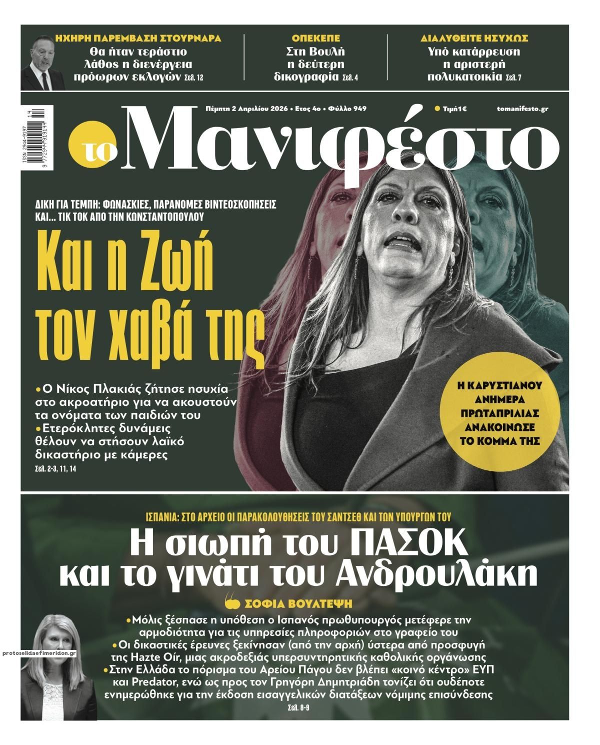 Πρωτοσέλιδο εφημερίδας Το Manifesto