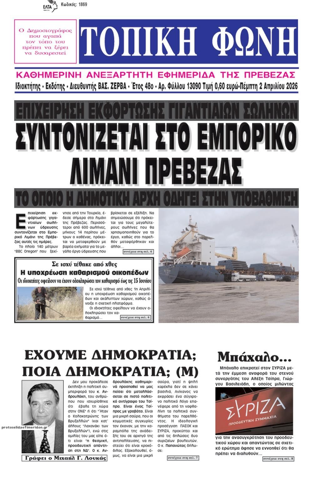 Πρωτοσέλιδο εφημερίδας Τοπική Φωνή Πρέβεζας