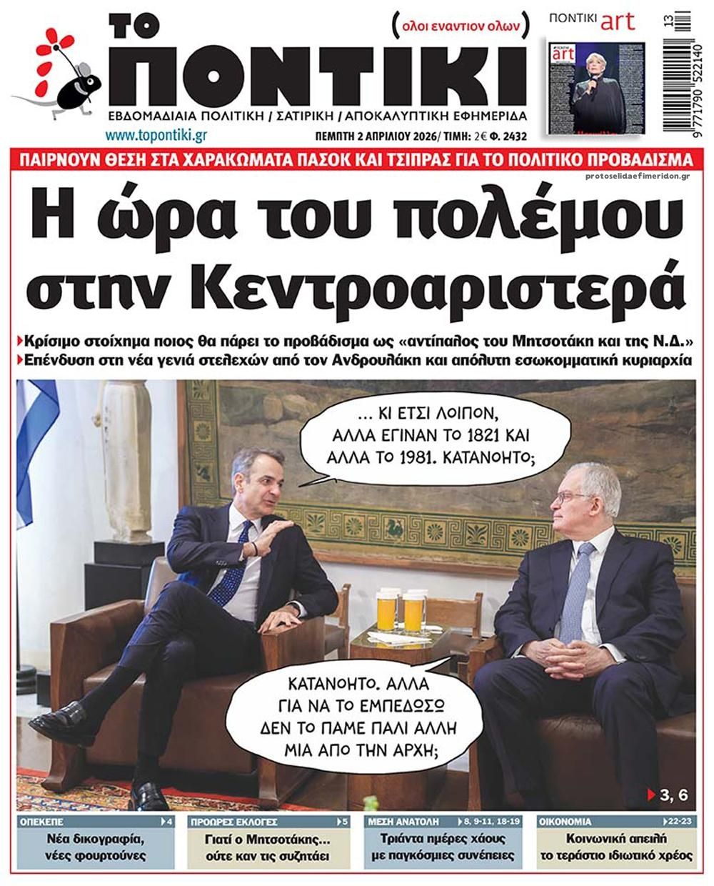 Πρωτοσέλιδο εφημερίδας Το Ποντίκι
