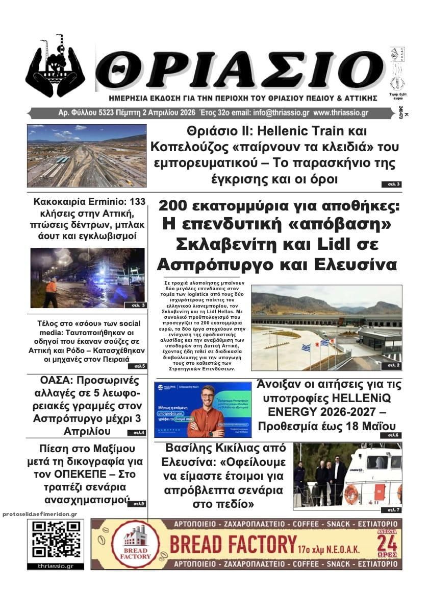 Πρωτοσέλιδο εφημερίδας Θριάσιο