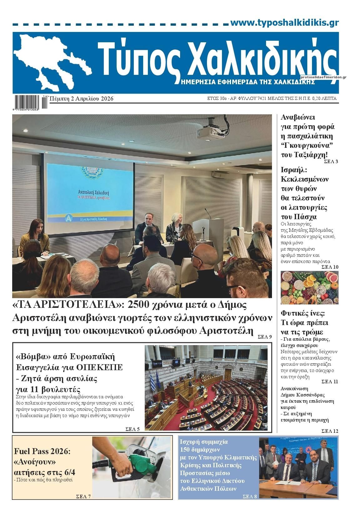 Πρωτοσέλιδο εφημερίδας Τύπος Χαλκιδικής