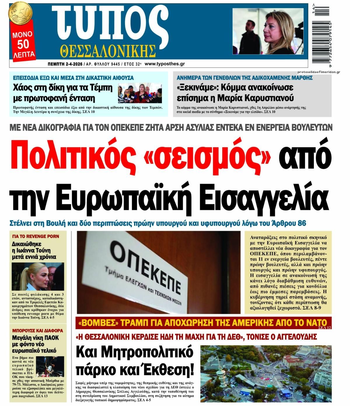 Πρωτοσέλιδο εφημερίδας Τύπος Θεσσαλονίκης