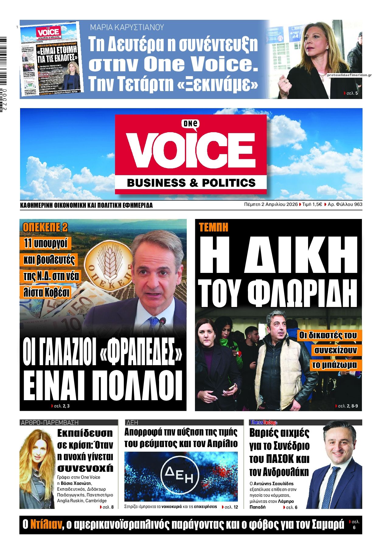 Πρωτοσέλιδο εφημερίδας Finance and Markets Voice