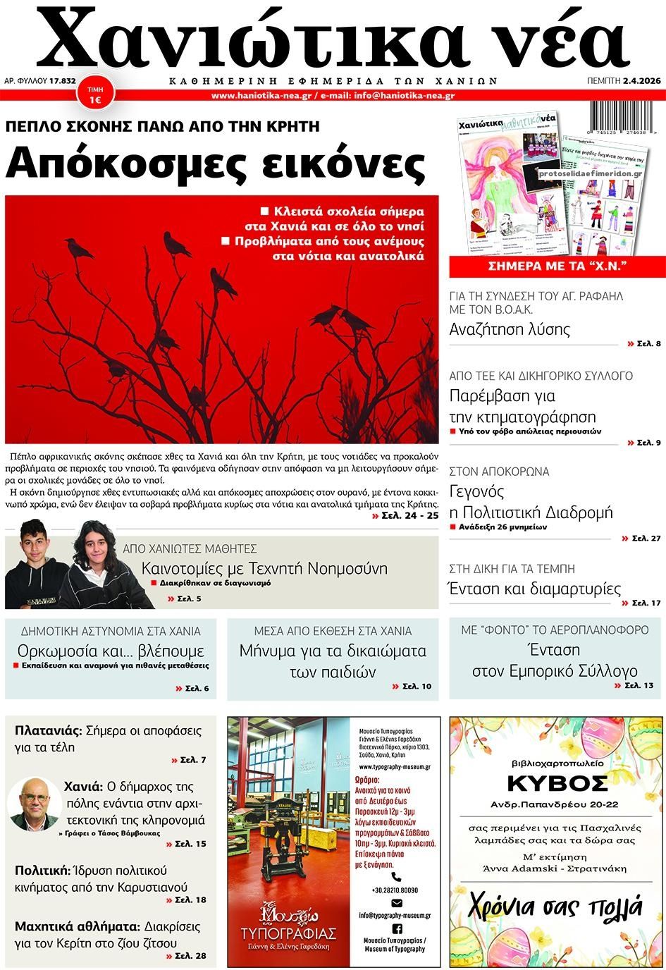Πρωτοσέλιδο εφημερίδας Χανιώτικα Νέα