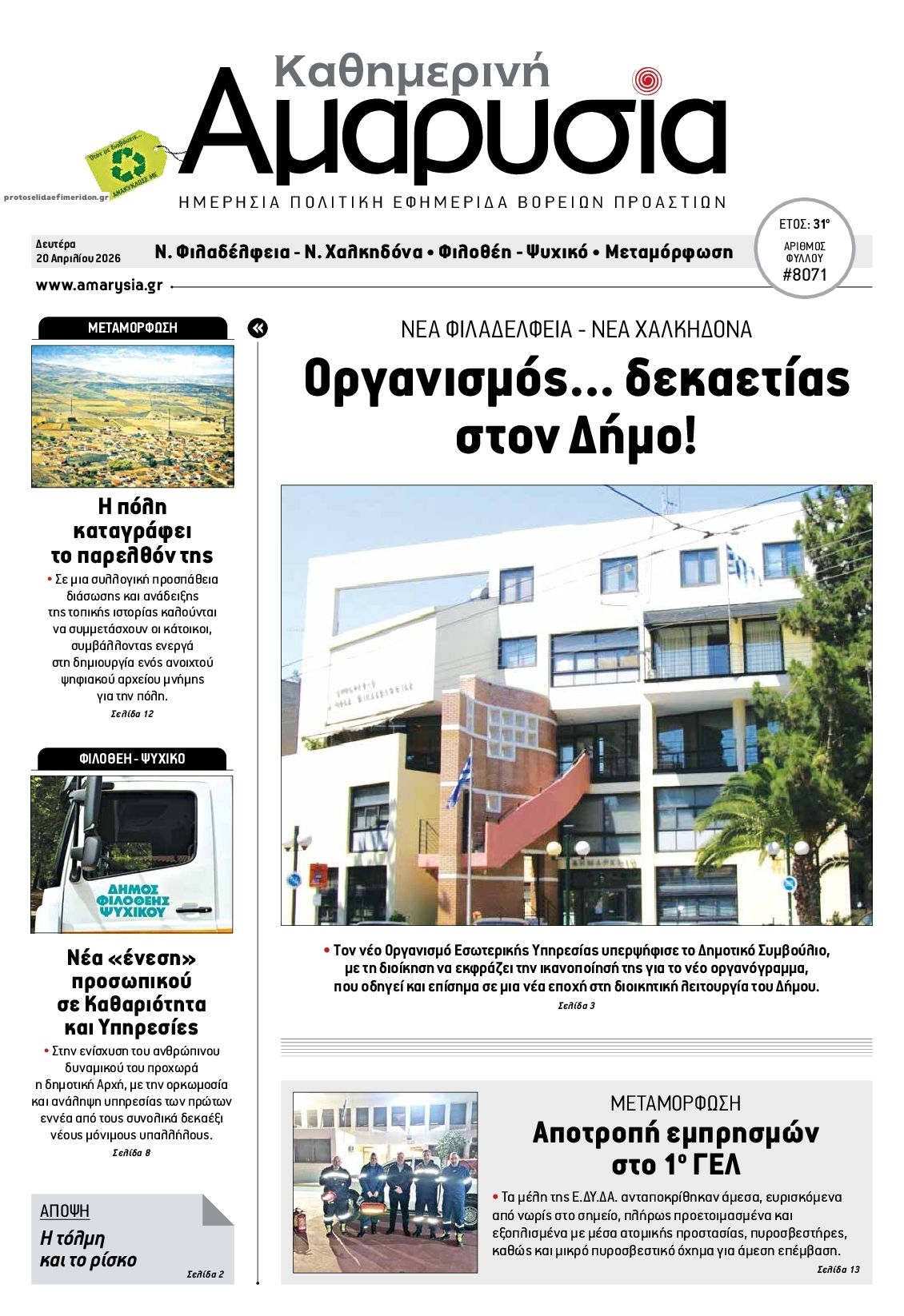 Πρωτοσέλιδο εφημερίδας Αμαρυσία