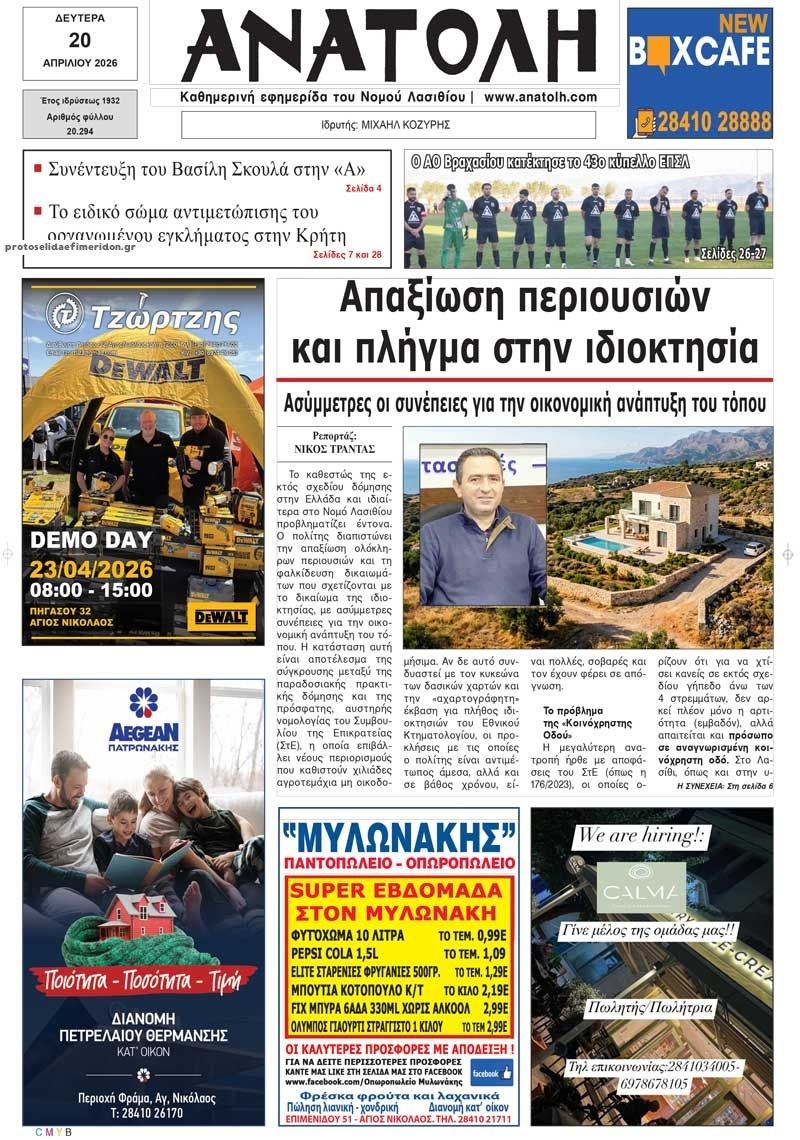 Πρωτοσέλιδο εφημερίδας Ανατολή