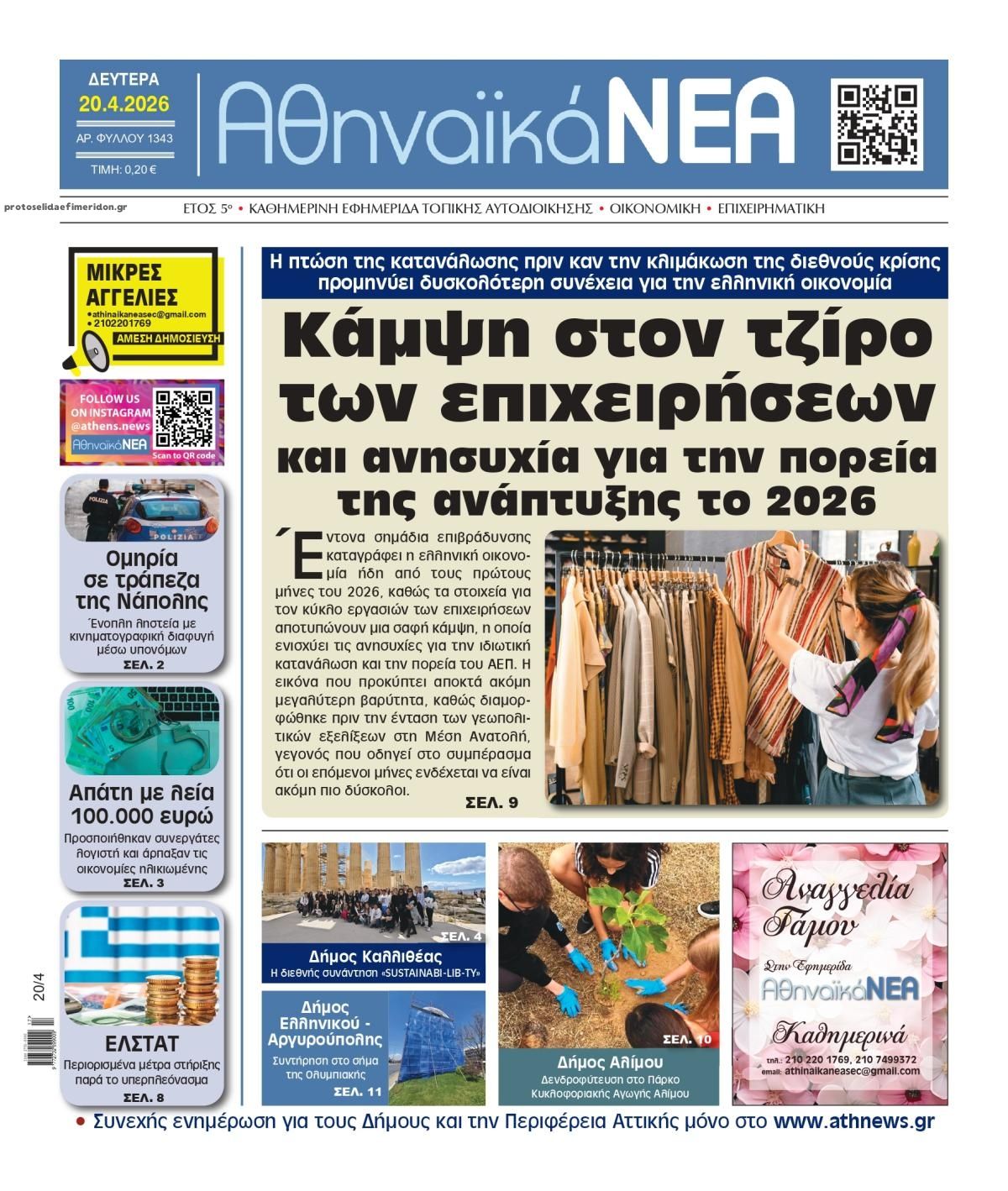 Πρωτοσέλιδο εφημερίδας Αθηναϊκά Νέα