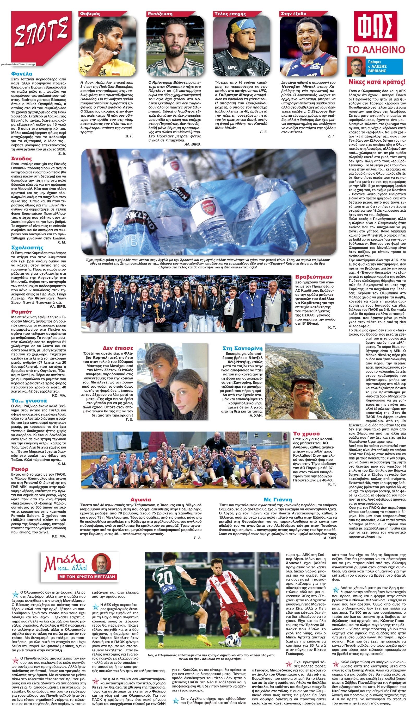 Οπισθόφυλλο εφημερίδας Φως των σπορ