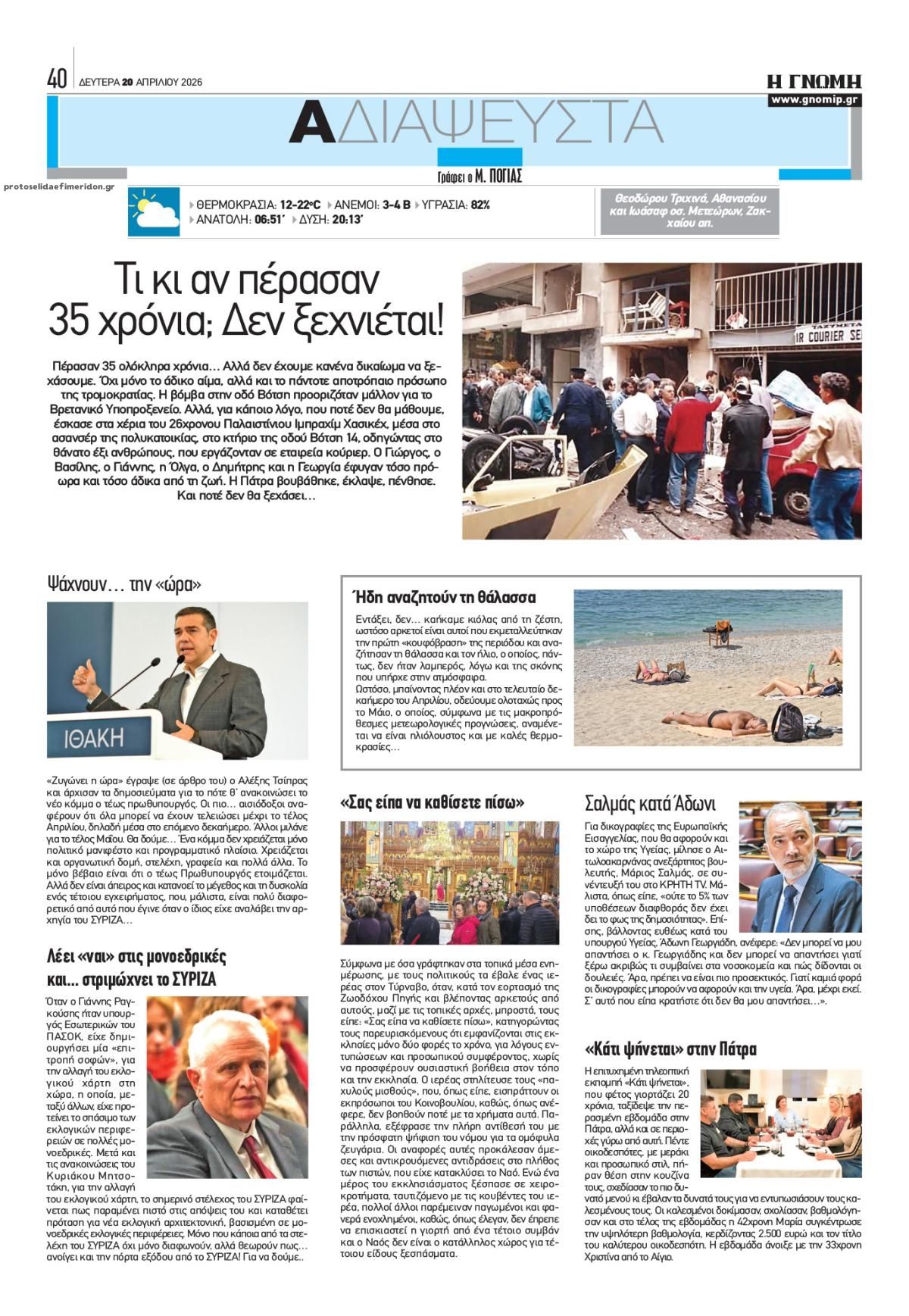 Οπισθόφυλλο εφημερίδας Γνώμη της Πάτρας