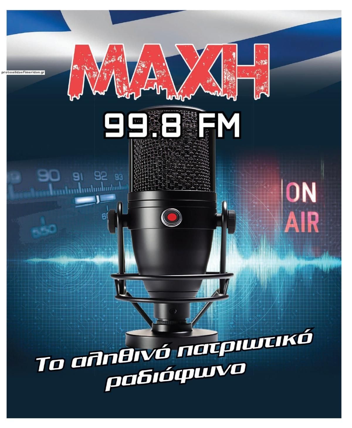 Οπισθόφυλλο εφημερίδας Μακελειό