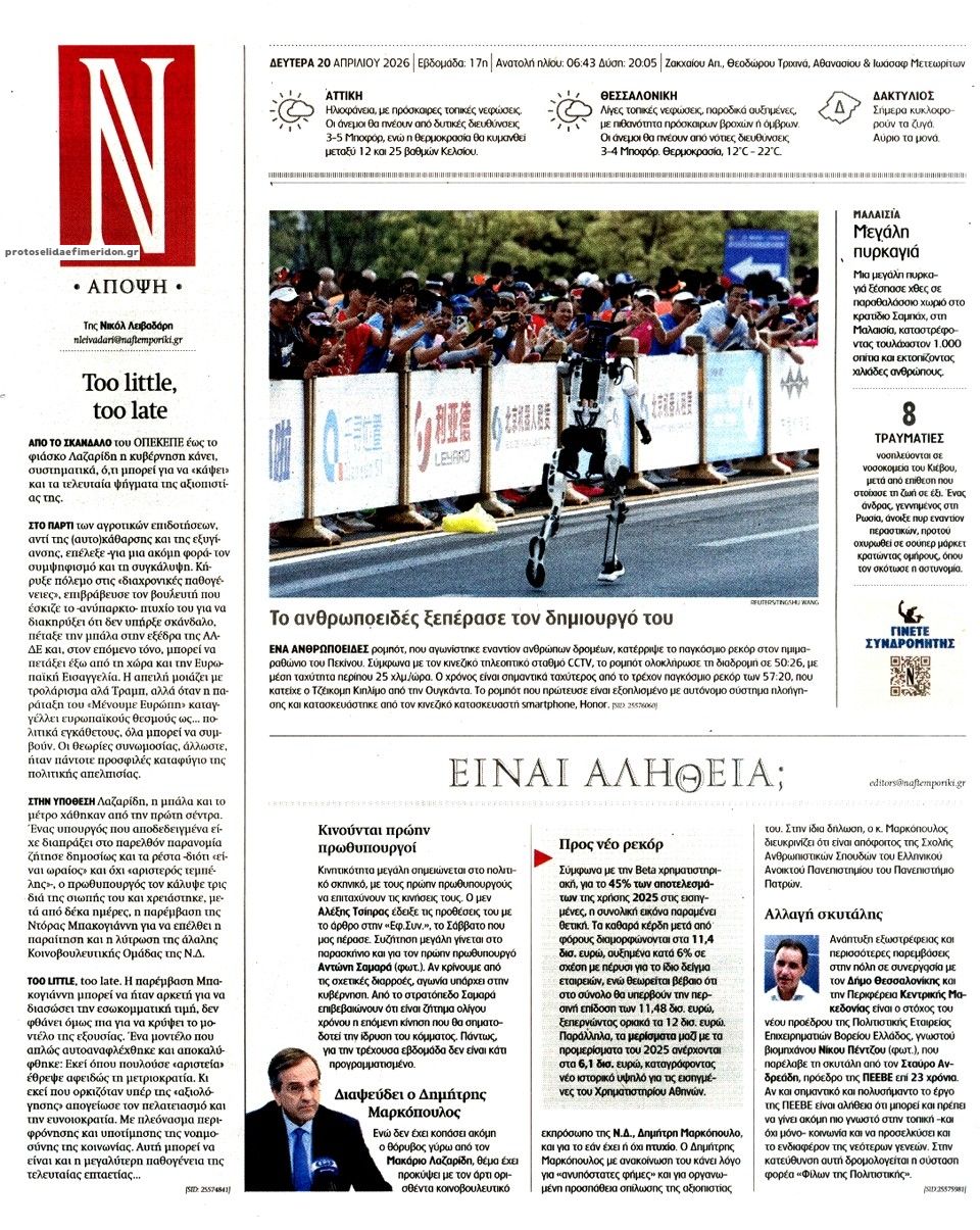 Οπισθόφυλλο εφημερίδας Ναυτεμπορική