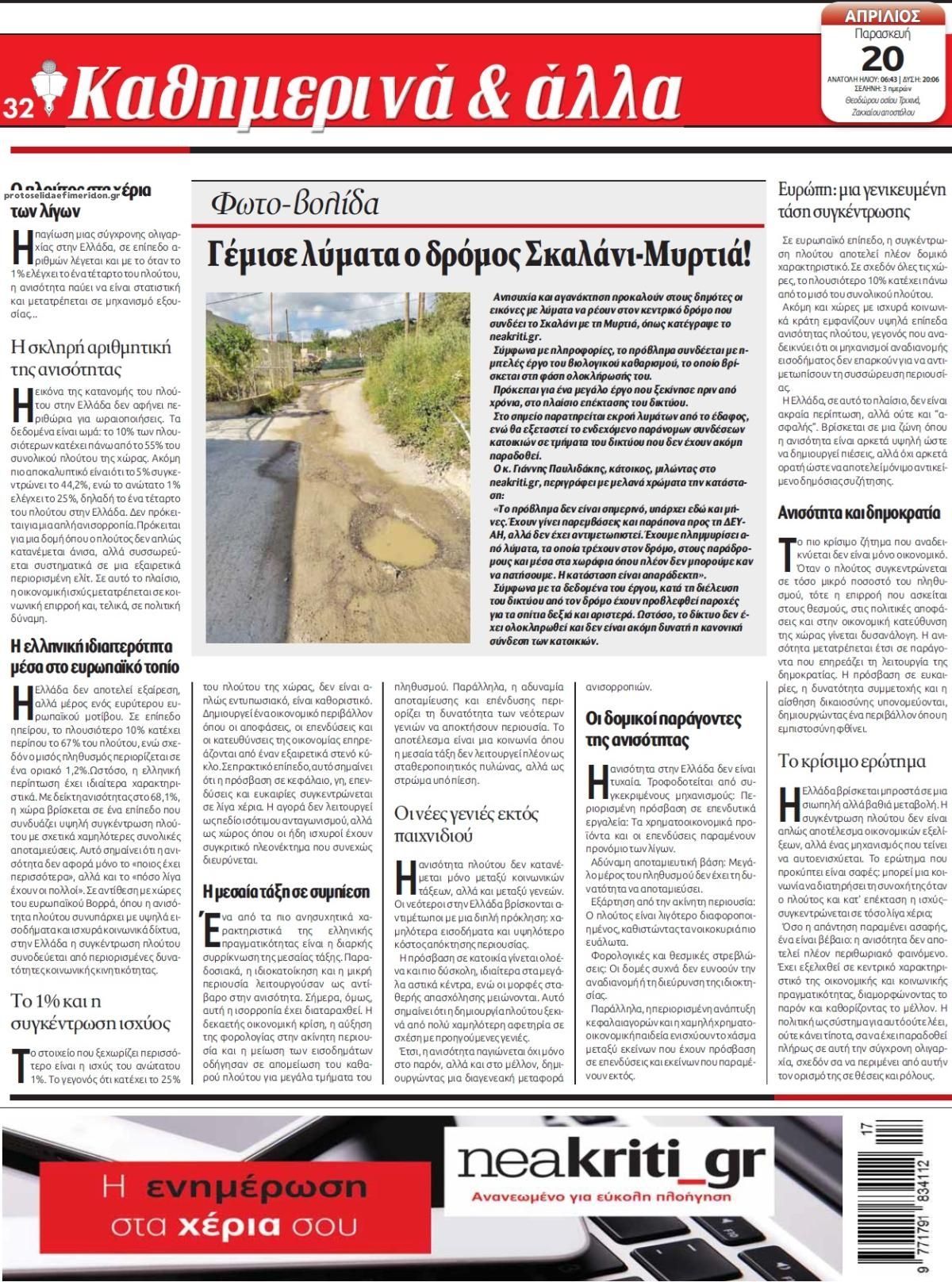 Οπισθόφυλλο εφημερίδας Νέα Κρήτη