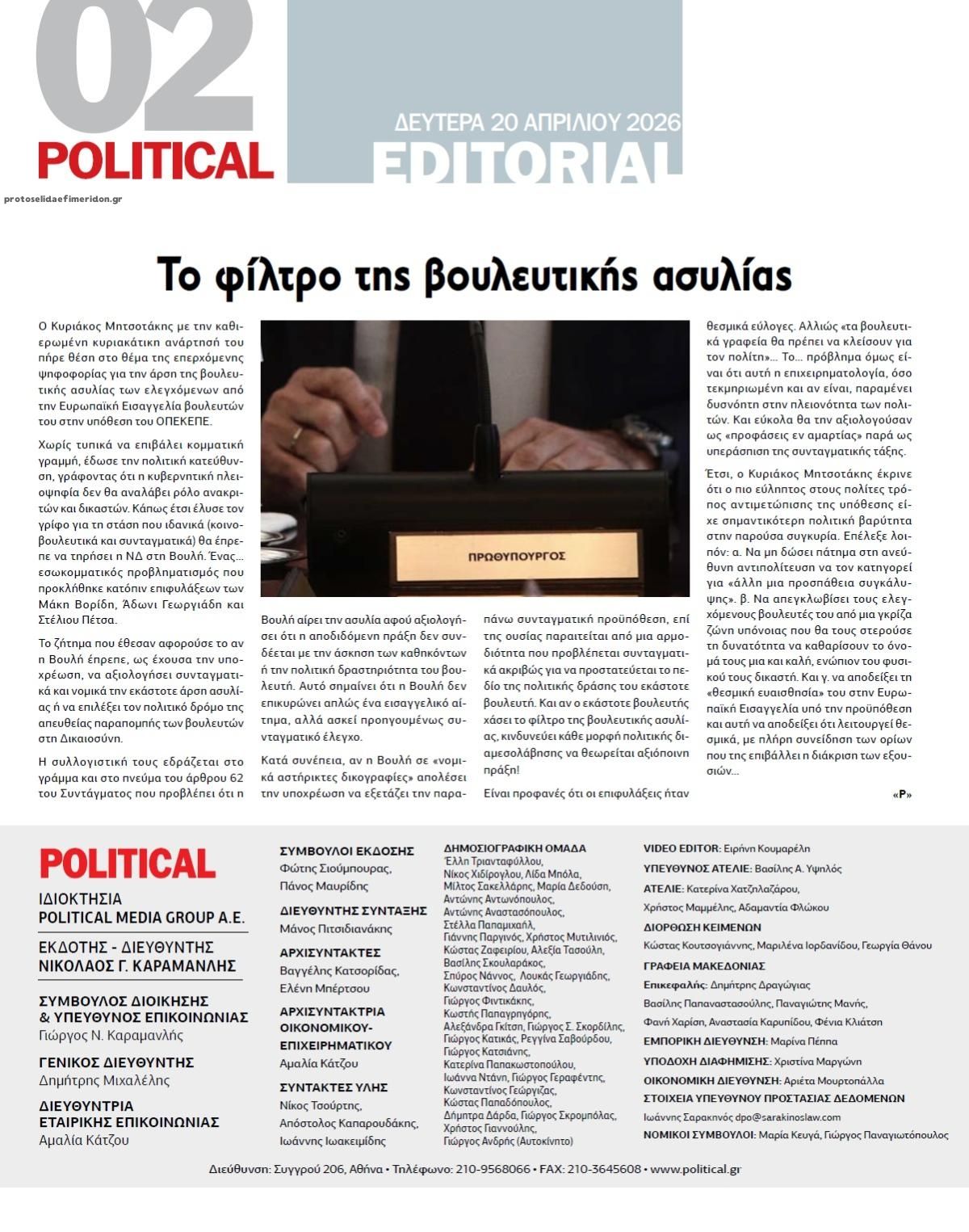 Οπισθόφυλλο εφημερίδας Political