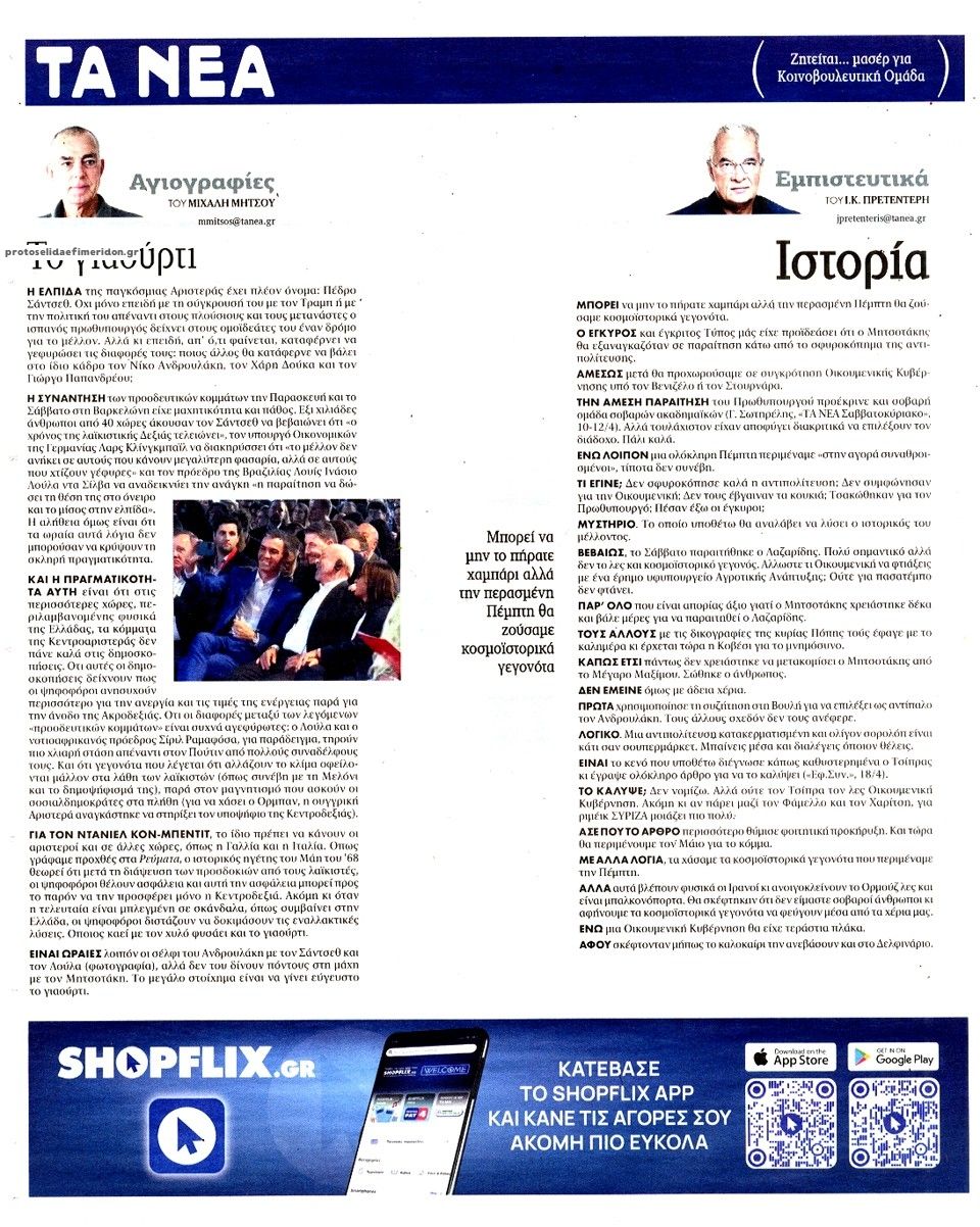 Οπισθόφυλλο εφημερίδας Τα Νέα