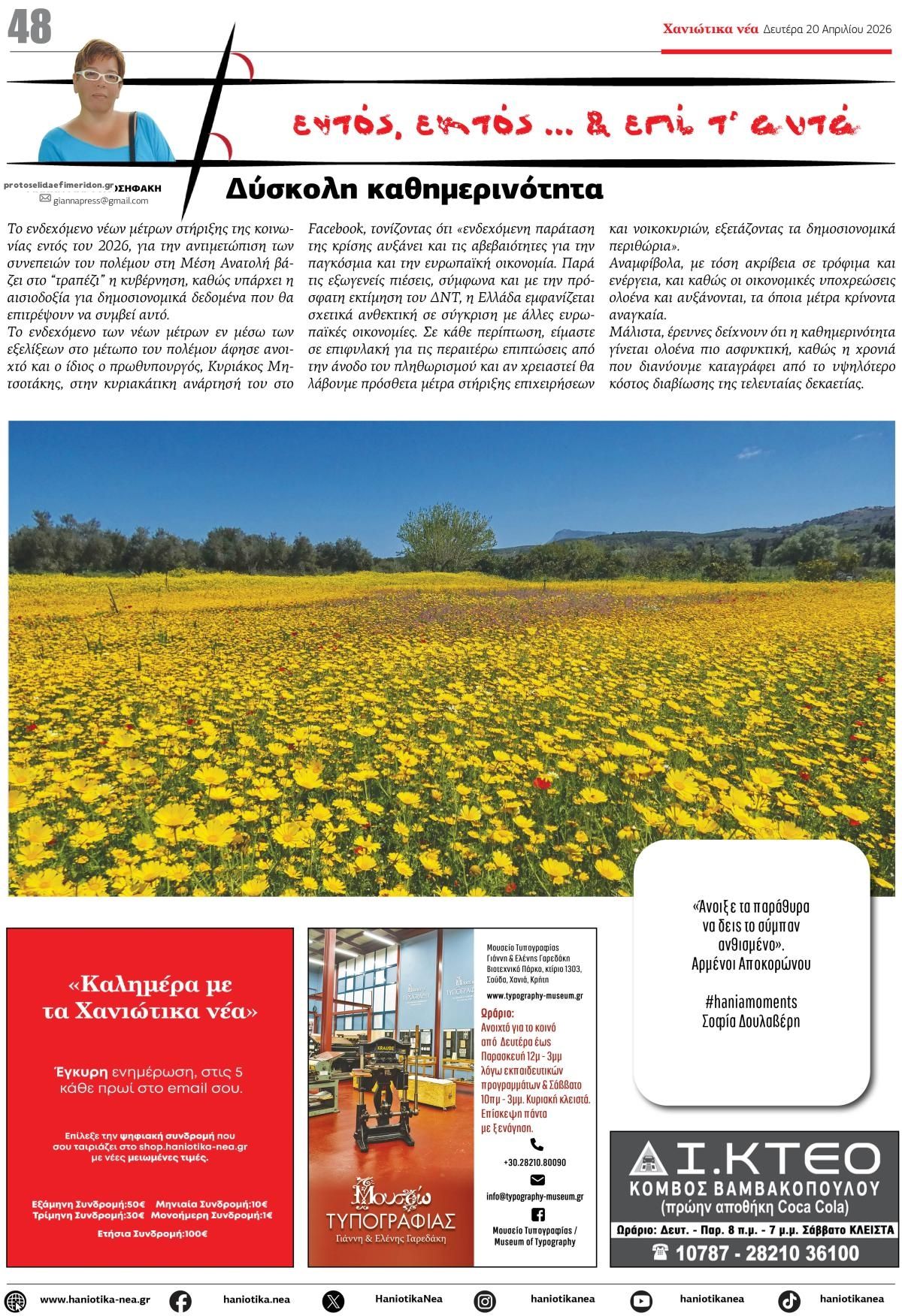 Οπισθόφυλλο εφημερίδας Χανιώτικα Νέα