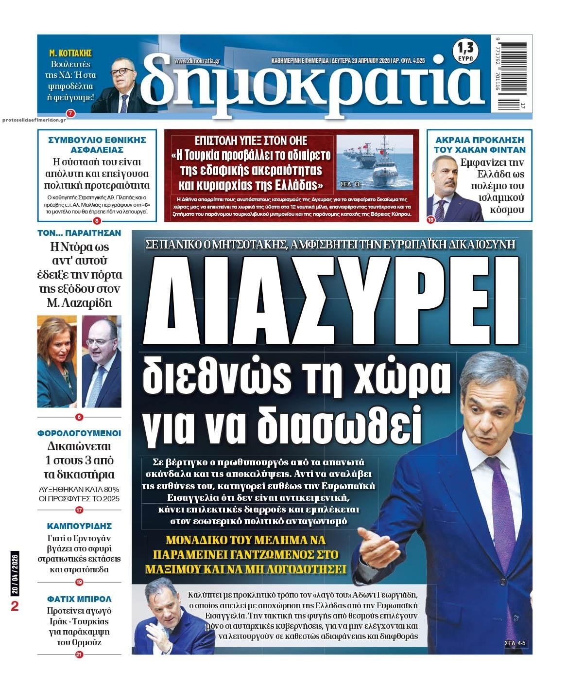 Πρωτοσέλιδο εφημερίδας Δημοκρατία