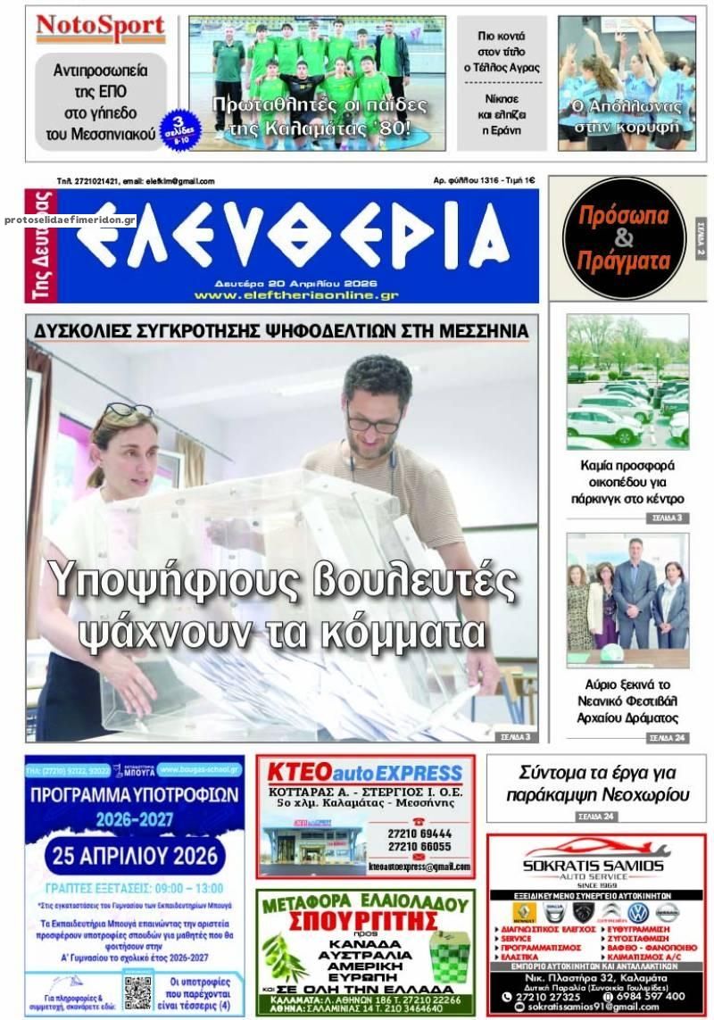 Πρωτοσέλιδο εφημερίδας Ελευθερία Καλαμάτας
