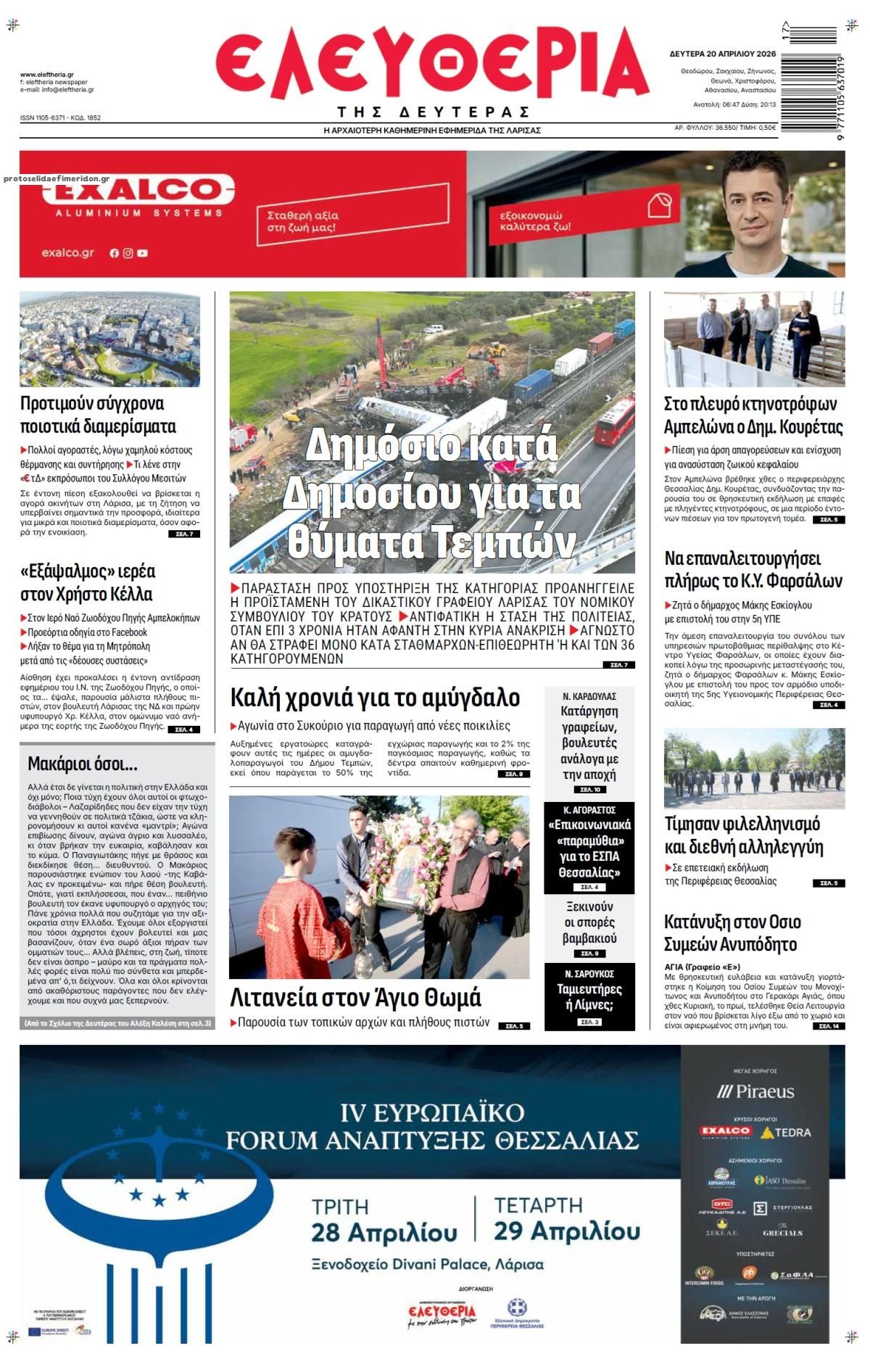 Πρωτοσέλιδο εφημερίδας Ελευθερία Λάρισσας