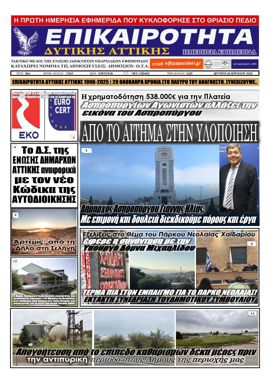 Πρωτοσέλιδο εφημερίδας Επικαιρότητα Δ. Α.