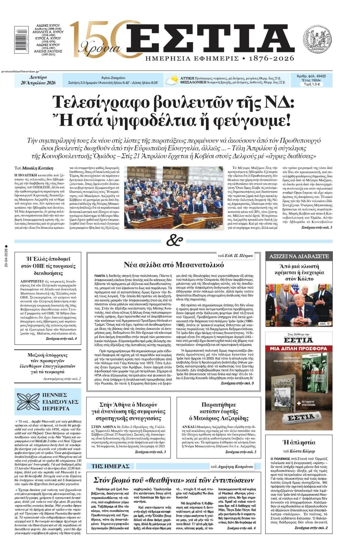 Πρωτοσέλιδο εφημερίδας Εστία