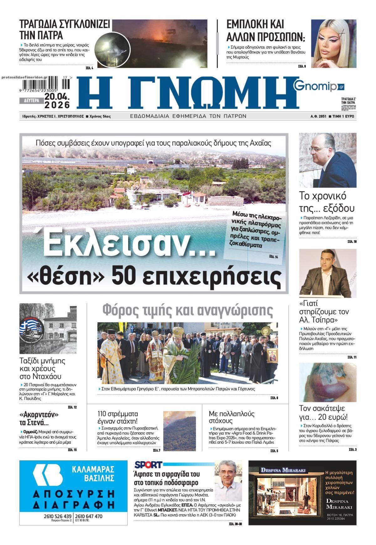 Πρωτοσέλιδο εφημερίδας Γνώμη της Πάτρας