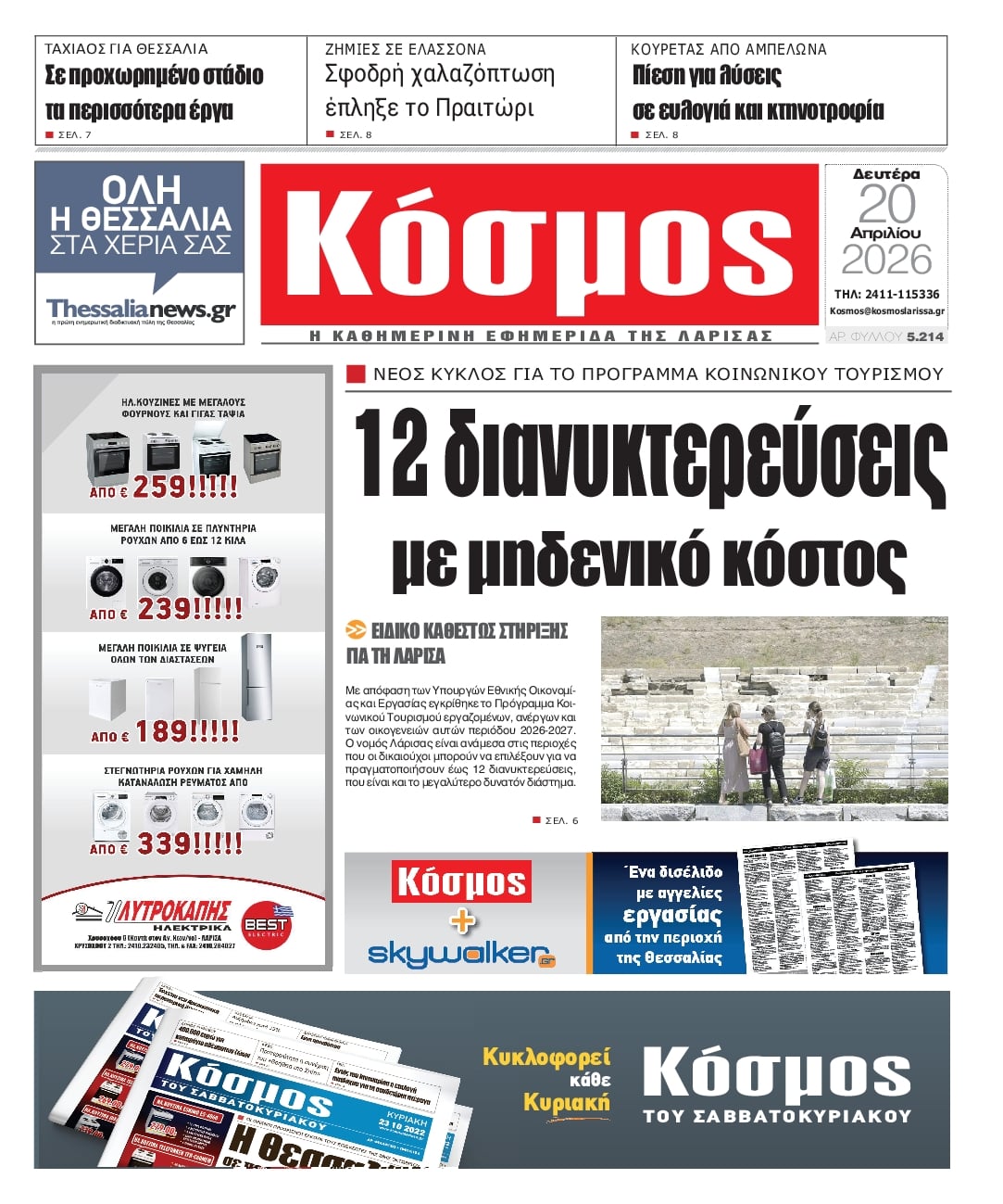 Πρωτοσέλιδο εφημερίδας Κόσμος