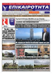 Επικαιρότητα Δ. Α.