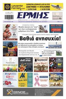 Ερμής Ζακύνθου