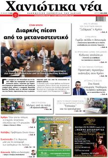 Χανιώτικα Νέα