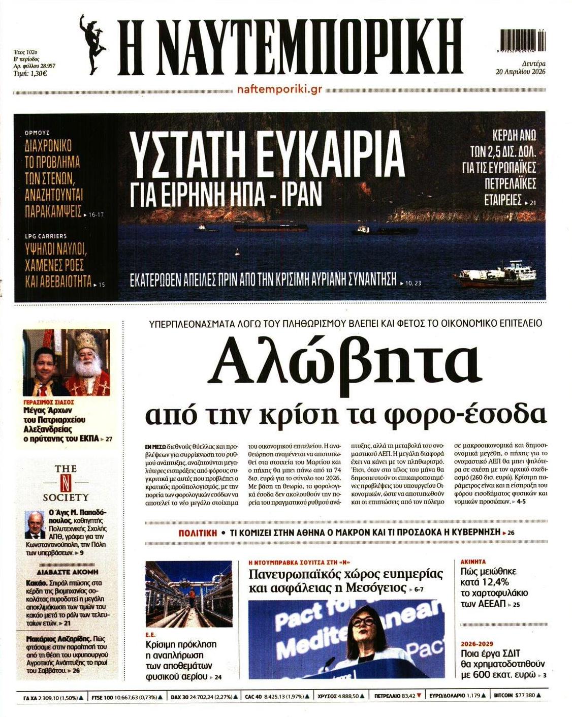 Πρωτοσέλιδο εφημερίδας Ναυτεμπορική