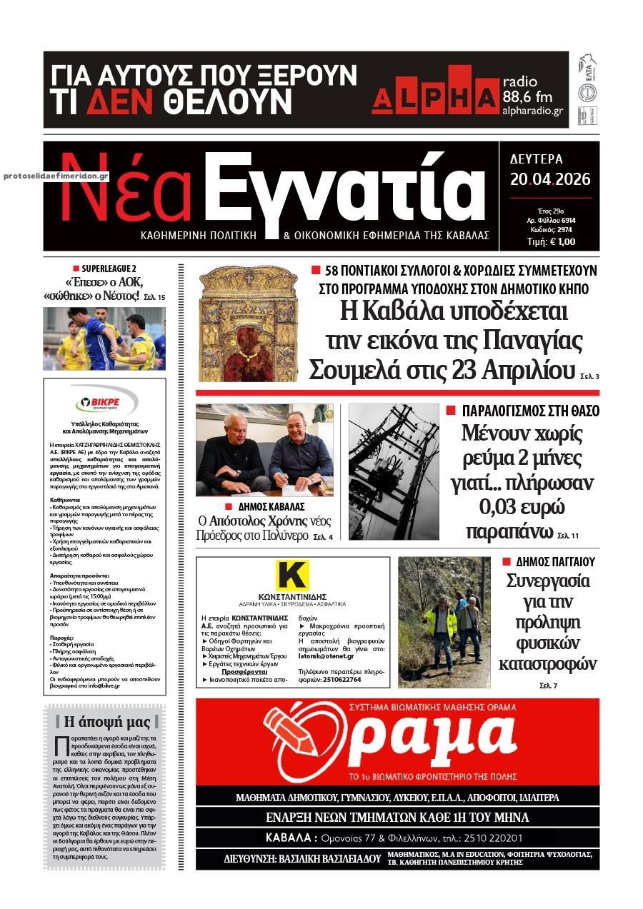Πρωτοσέλιδο εφημερίδας Νέα Εγνατία