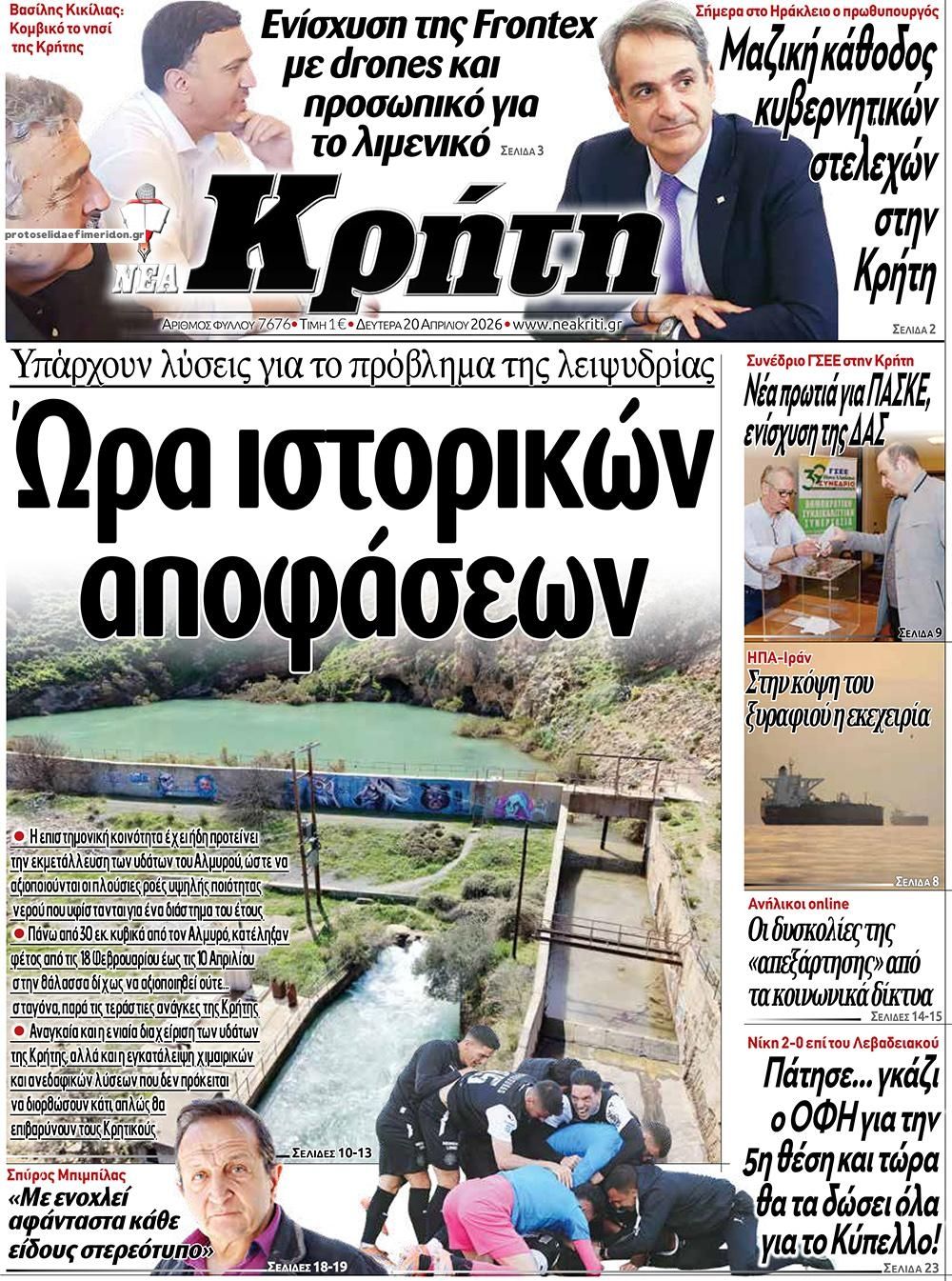 Πρωτοσέλιδο εφημερίδας Νέα Κρήτη