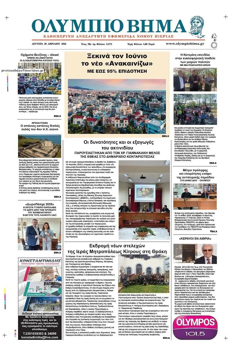 Πρωτοσέλιδο εφημερίδας Ολύμπιο Βήμα
