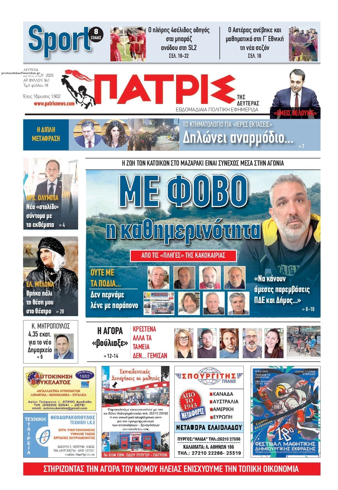 Πρωτοσέλιδο εφημερίδας Πατρις Ηλείας