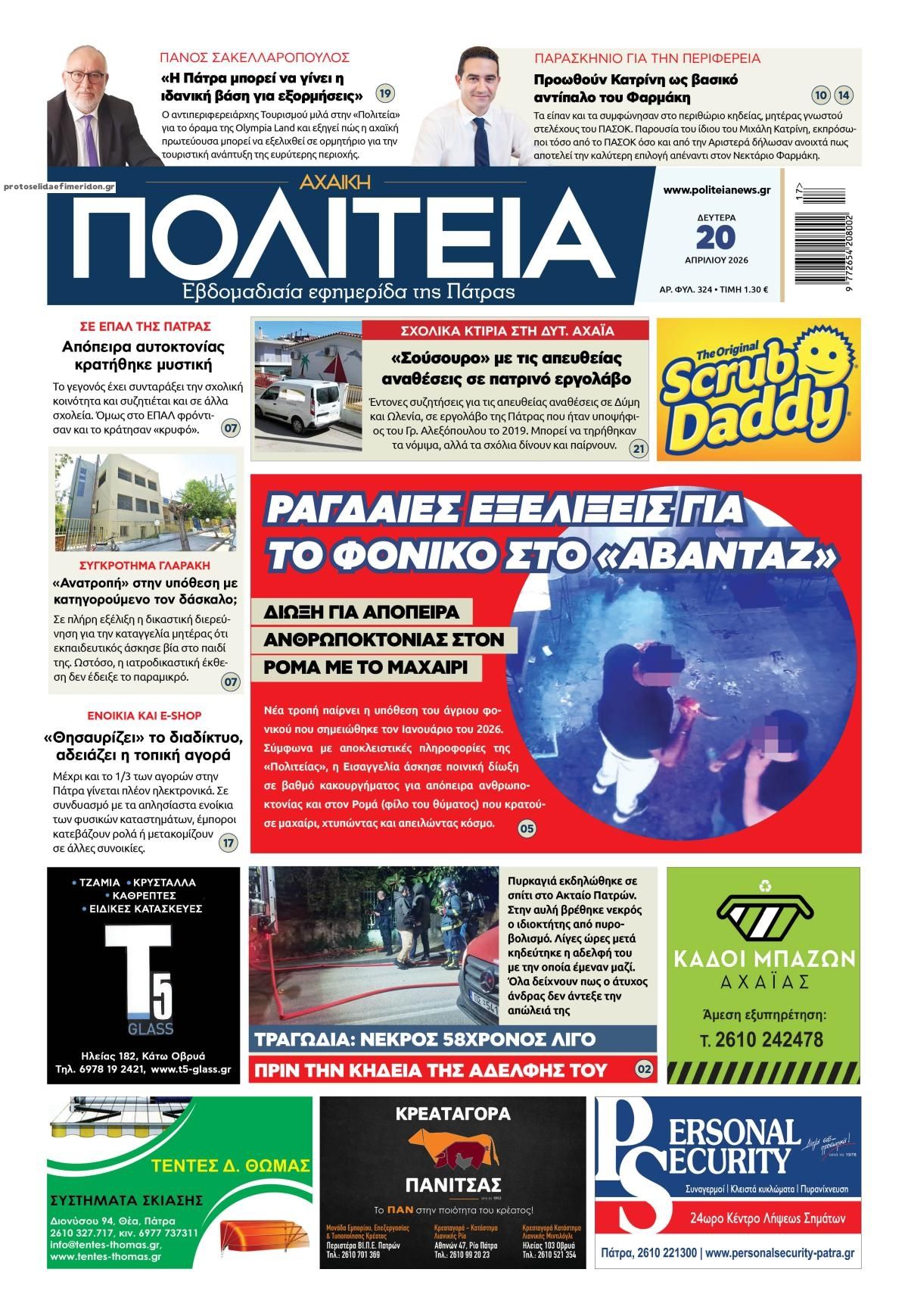 Πρωτοσέλιδο εφημερίδας Πολιτεία Αχαϊκή