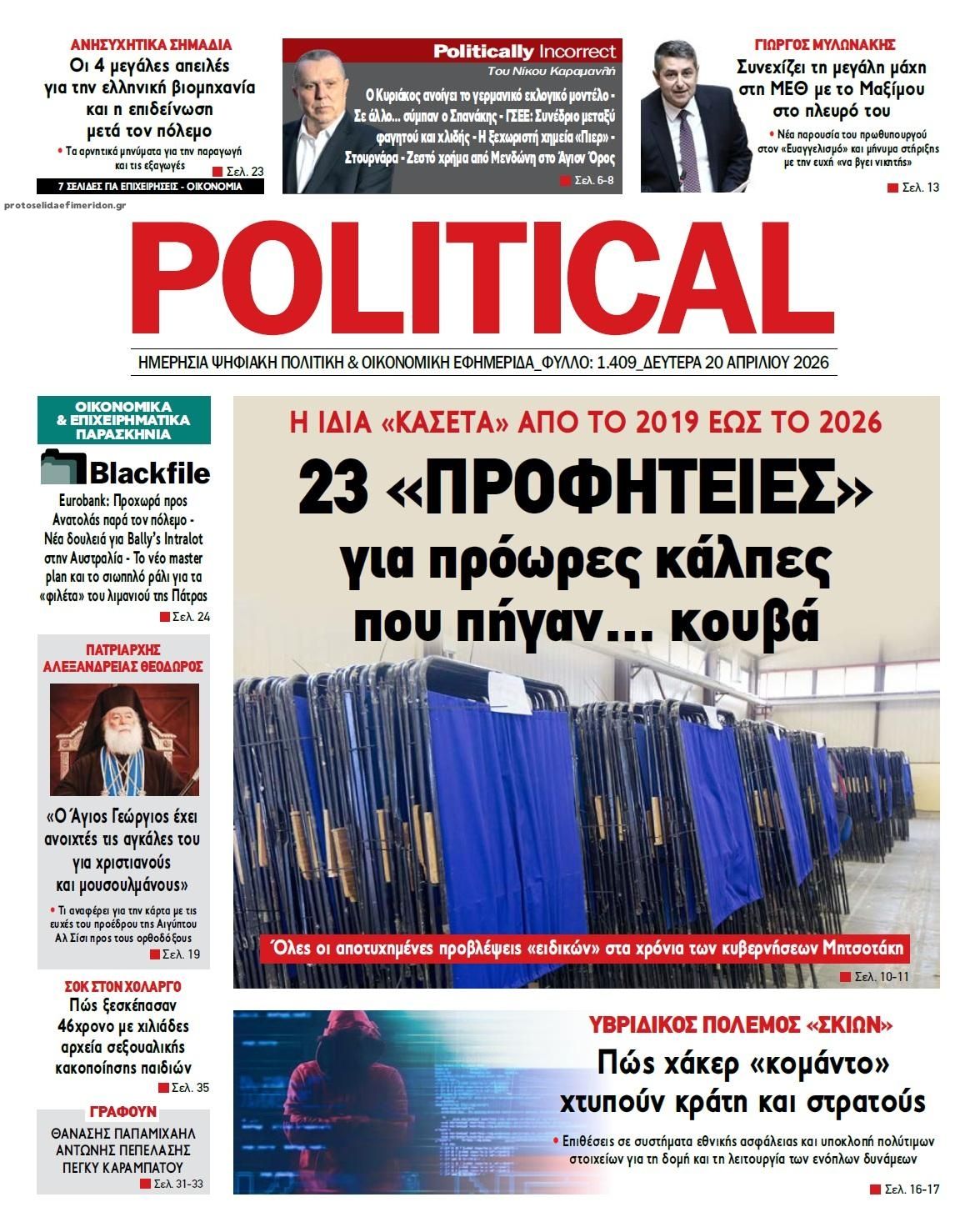 Πρωτοσέλιδο εφημερίδας Political