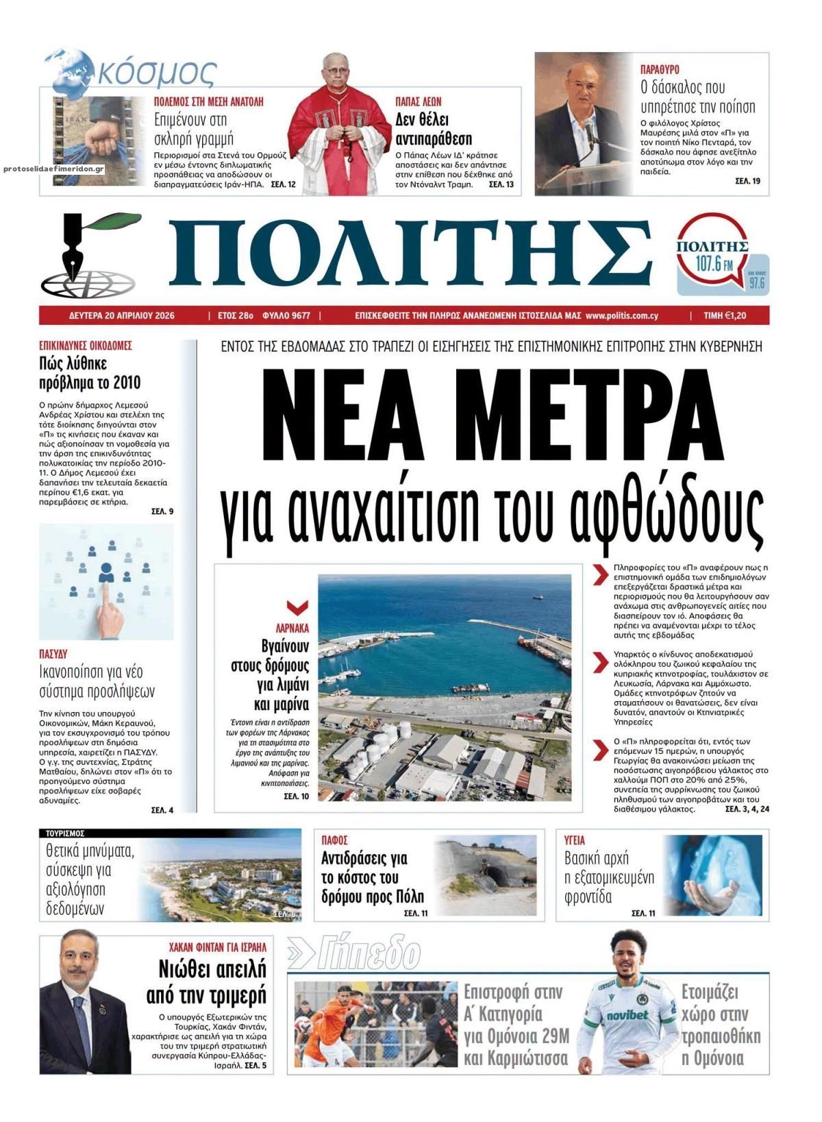 Πρωτοσέλιδο εφημερίδας Πολίτης Κύπρου