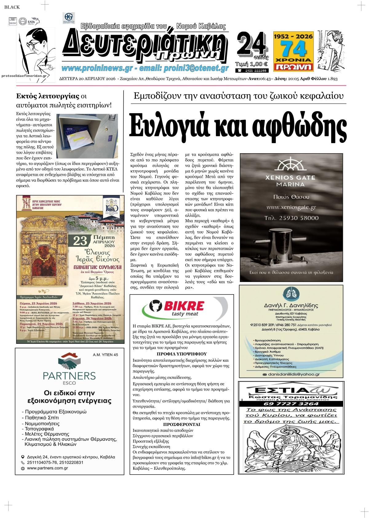 Πρωτοσέλιδο εφημερίδας Πρωινή Καβάλας