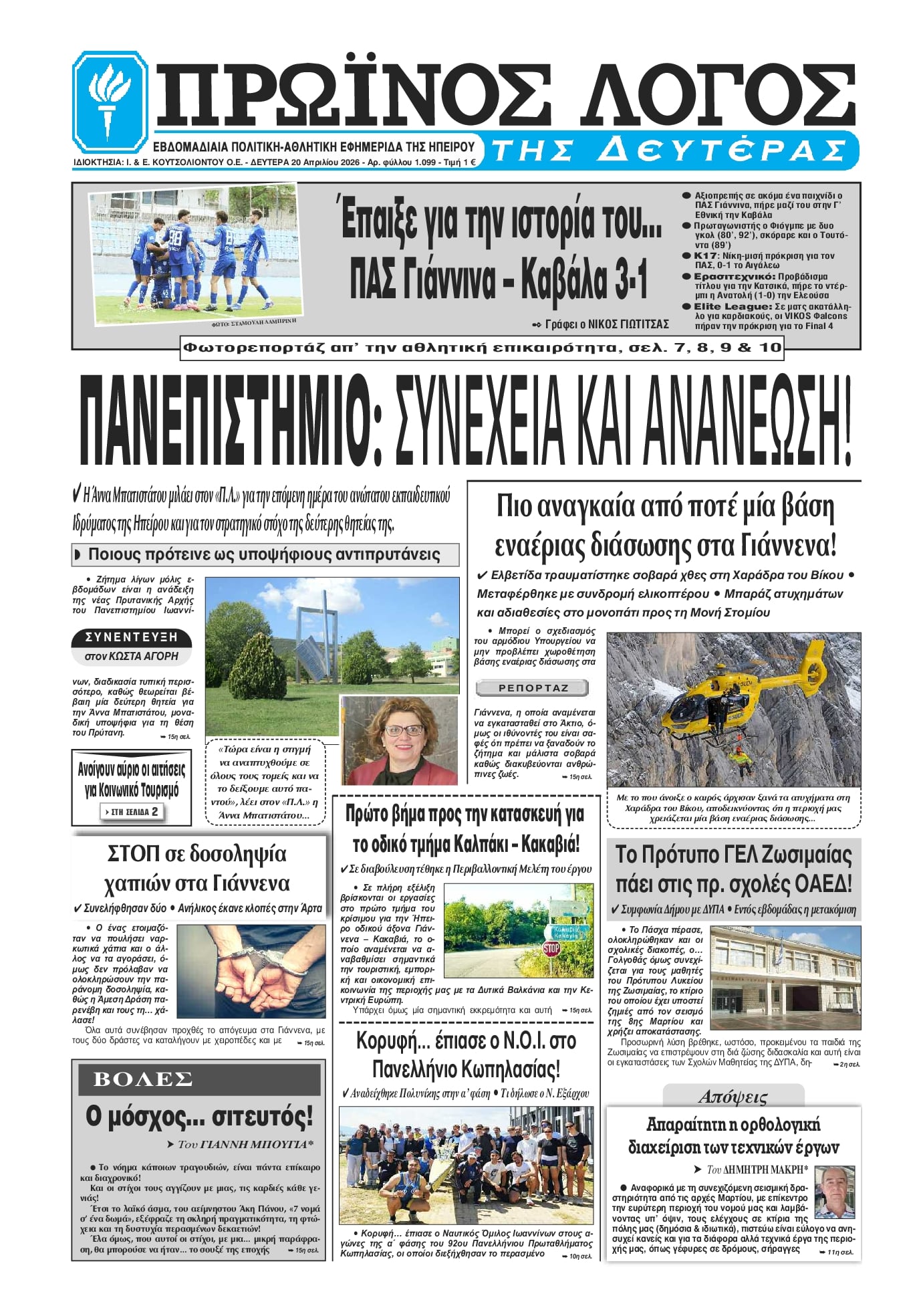 Πρωτοσέλιδο εφημερίδας Πρωινός λόγος Ιωαννίνων