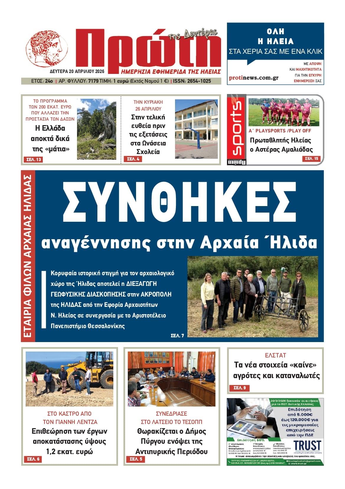 Πρωτοσέλιδο εφημερίδας Πρώτη