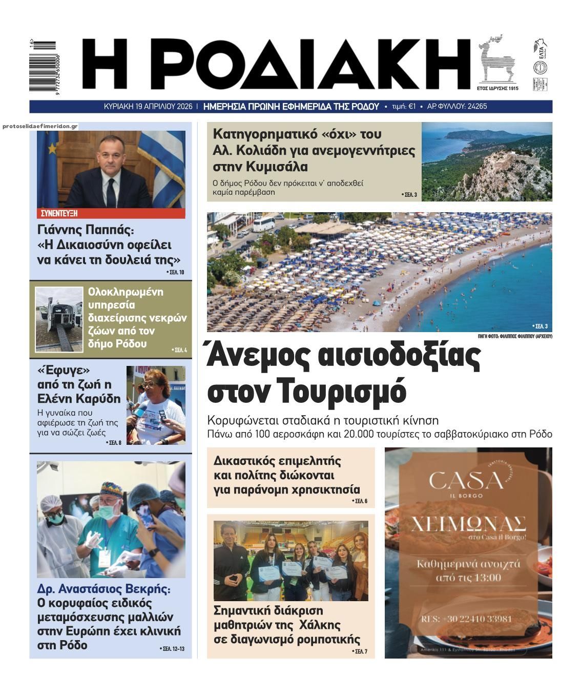 Πρωτοσέλιδο εφημερίδας Ροδιακή